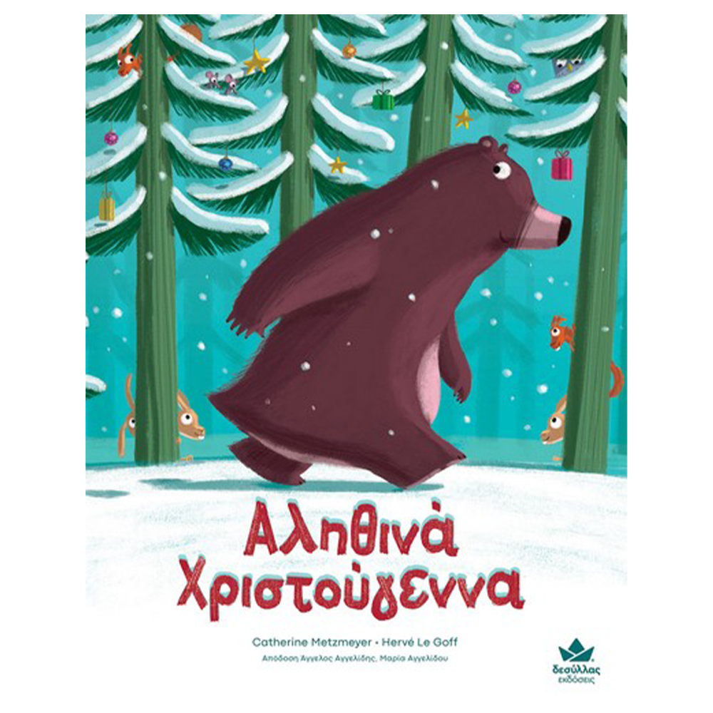 Desyllas Αληθινά Χριστούγεννα