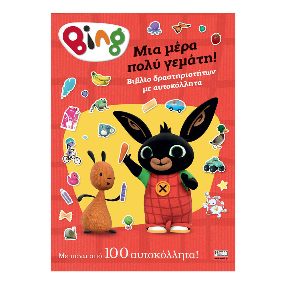 Anubis Kids Book: Bing - Μια μέρα πολύ γεμάτη!