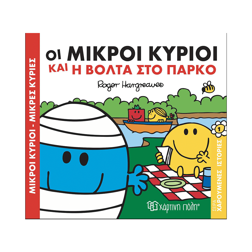 Μ. Κυριοι Μ. Κυριες- Χαρουμενες Ιστοριες 1- Η Βολτα Στο Παρκο