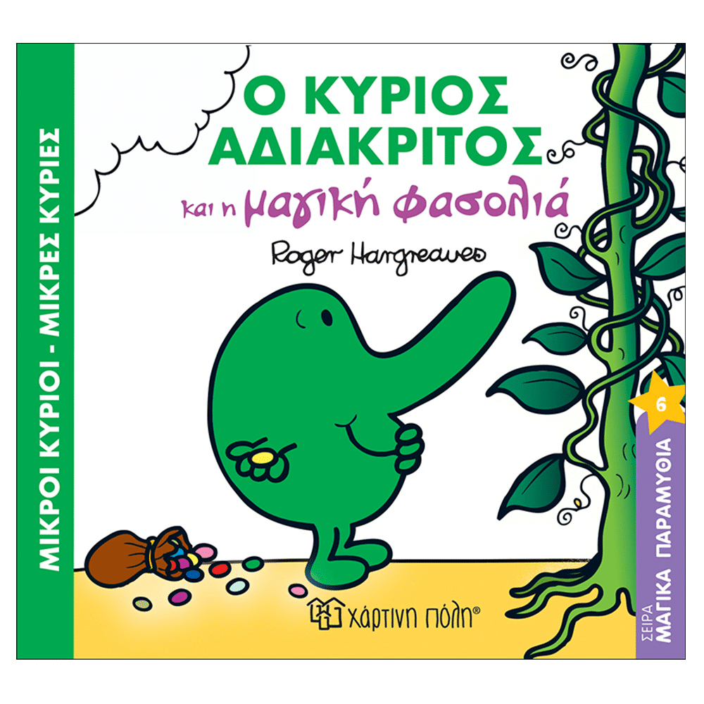 Μ.Κυριοι Μ.Κυριες - Μαγ.Παραμυθια 6 - Ο Κ. Αδιακριτος Και Η Μαγικη Φασολια