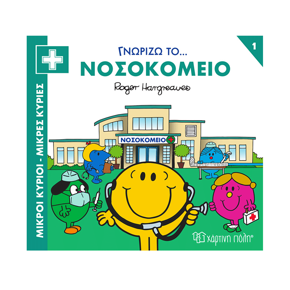 Μικροι Κυριοι Μικρες Κυριες-Γνωριζω Τα Επαγγελματα 1 Γνωριζω Το Νοσοκομειο