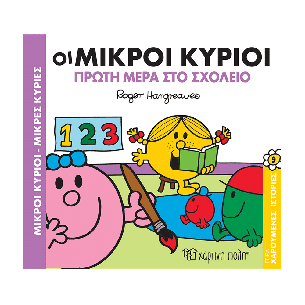 Οι Μικροι Κυριοι Χαρουμενες Ιστοριες 9- Και Η Πρωτη Μερα Στο Σχολειο