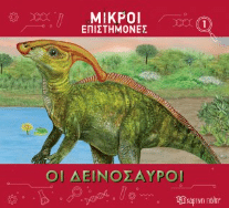 Οι Δεινοσαυροι
