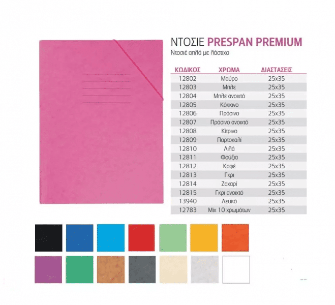 PREMIUMPremium Ντοσιε Prespan Με Λαστιχο 25Χ35 Ekpapell.gr