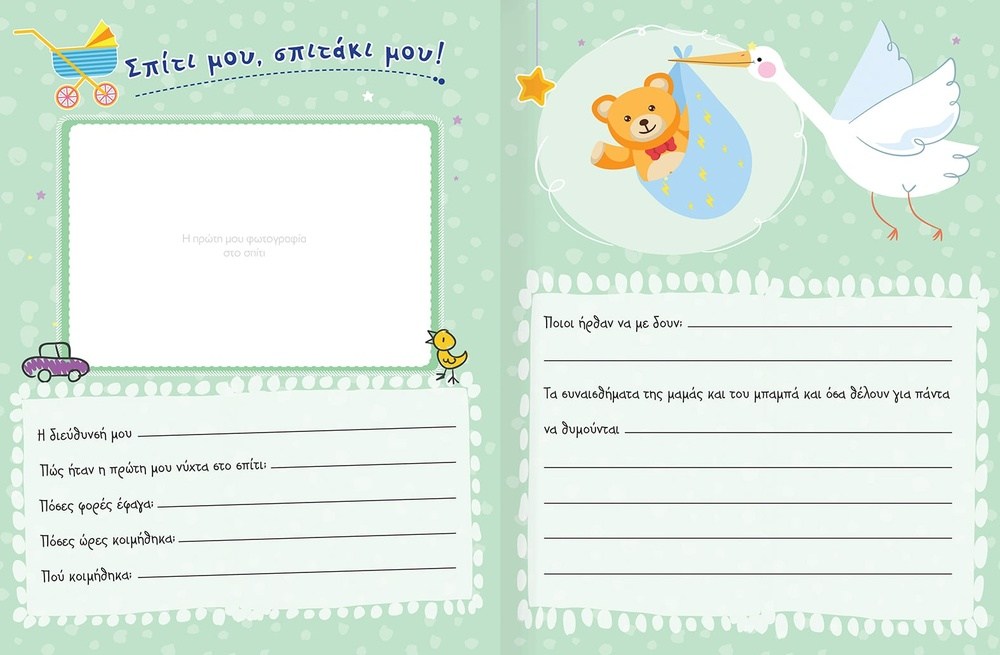 Το Μωρακι Μας Λευκωμα Αναμνησεων