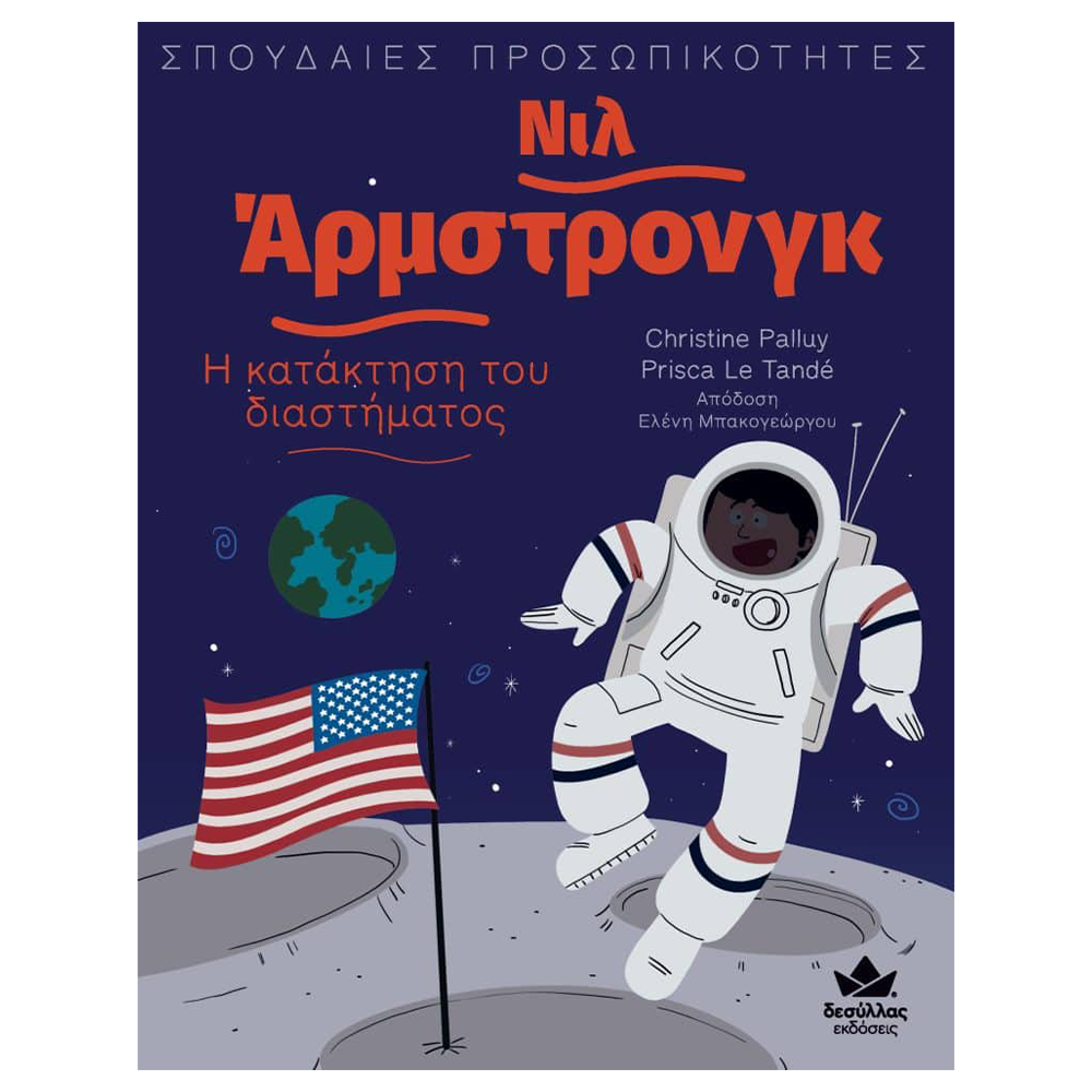 Desyllas Σπουδαίες Προσωπικότητες: Νιλ 'Αρμστρονγκ- Η Κατάκτηση Του Διαστήματος