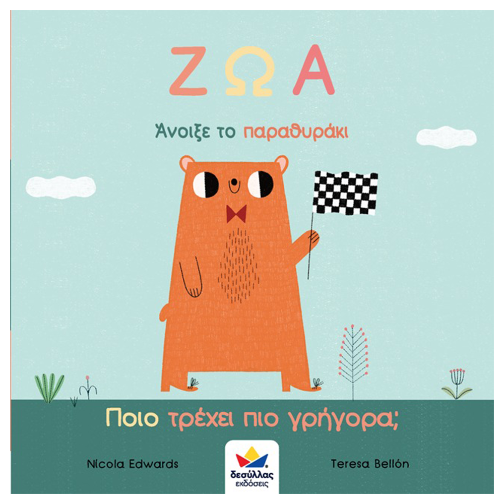 Desyllas Άνοιξε Το Παραθυράκι: Ζώα-Ποιο Τρέχει Πιο Γρήγορα;