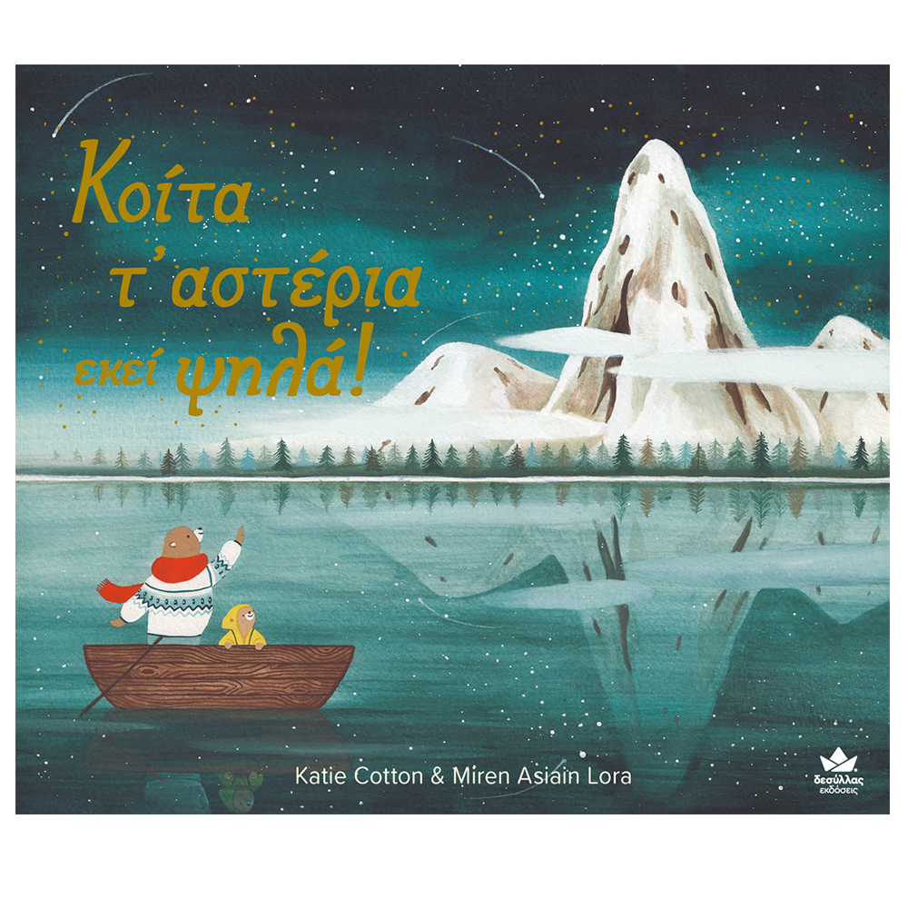 Desyllas GamesDesyllas Κοίτα Τα Αστέρια  Εκεί Ψηλά!papell.gr