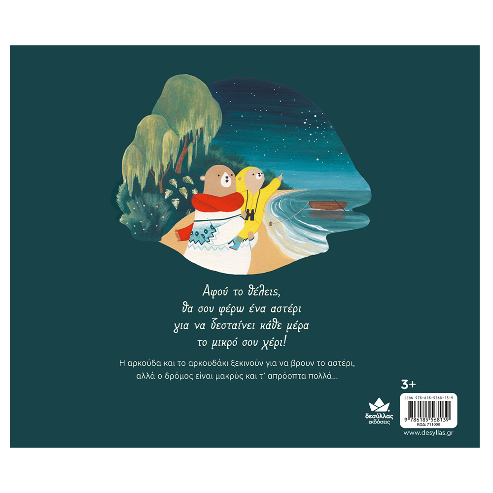 Desyllas GamesDesyllas Κοίτα Τα Αστέρια  Εκεί Ψηλά!papell.gr