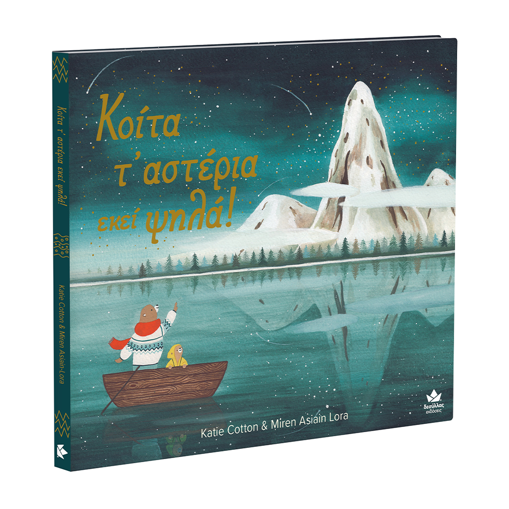 Desyllas GamesDesyllas Κοίτα Τα Αστέρια  Εκεί Ψηλά!papell.gr