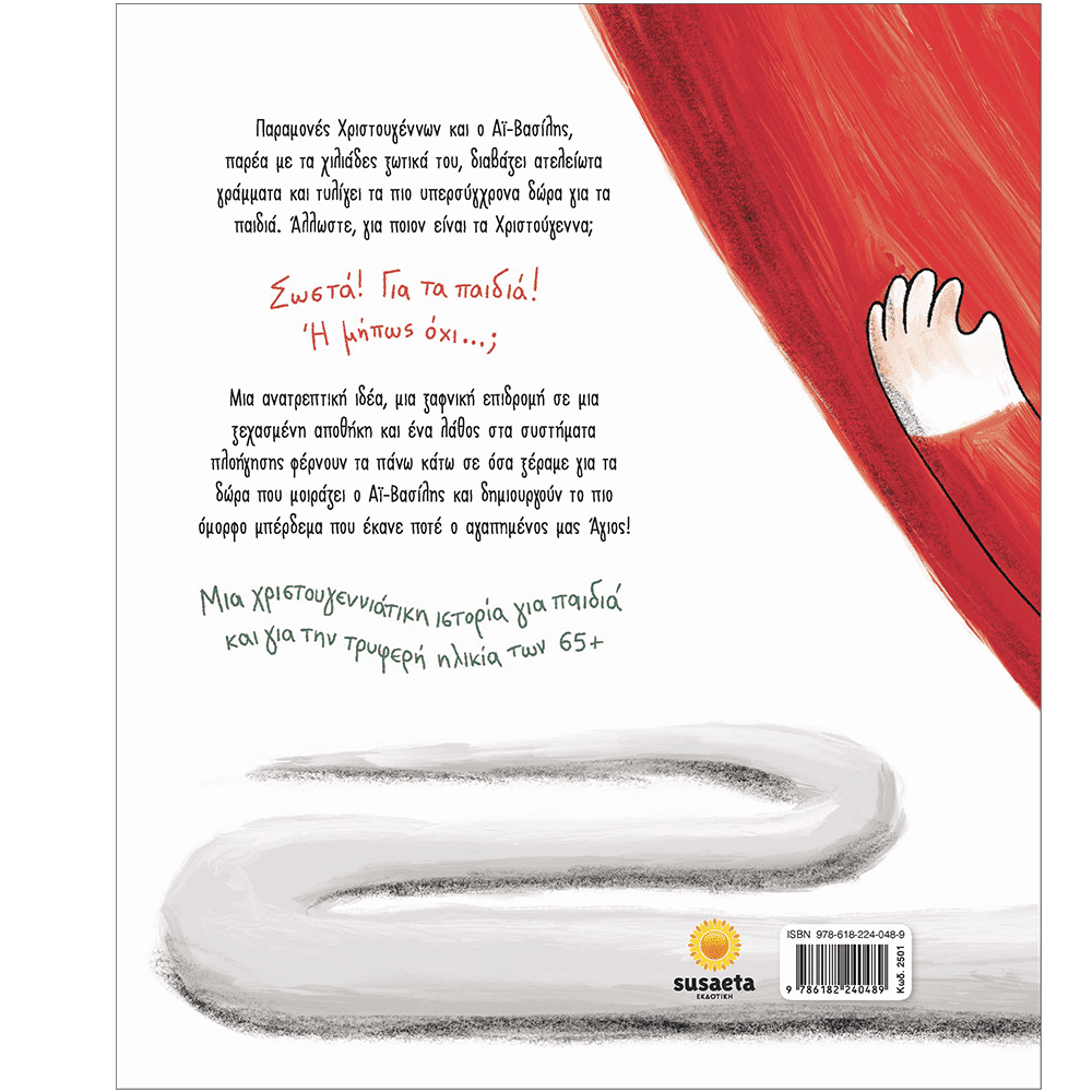 SUSAETAΔωρομπερδέματαpapell.gr