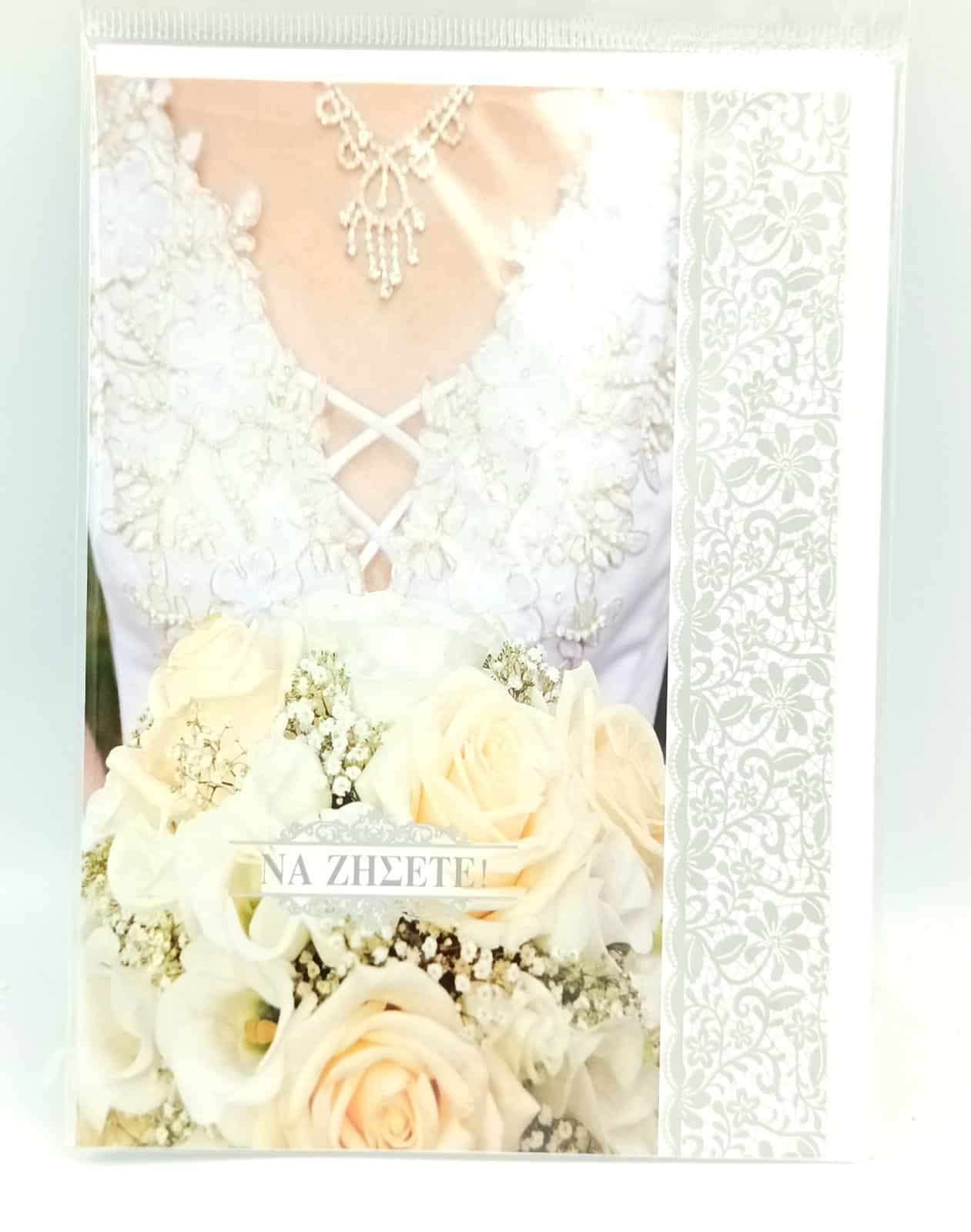 Ευχετηρια Καρτα Γαμου 17Χ13Cm