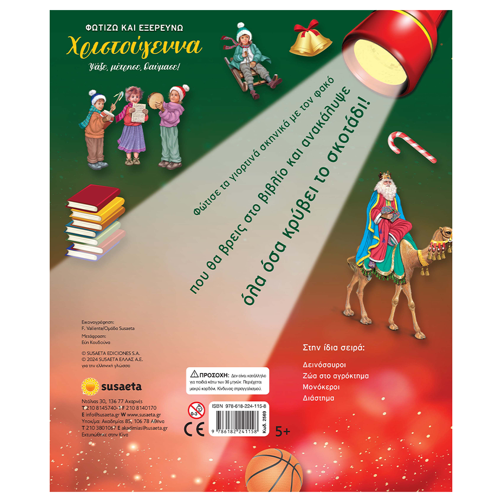 Φωτίζω Και Εξερευνώ - Χριστούγεννα