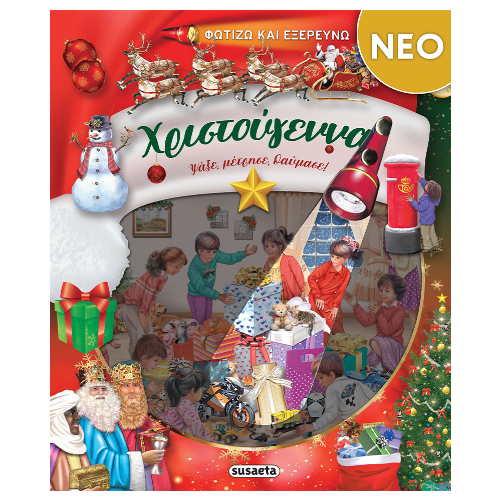 Φωτίζω Και Εξερευνώ - Χριστούγεννα