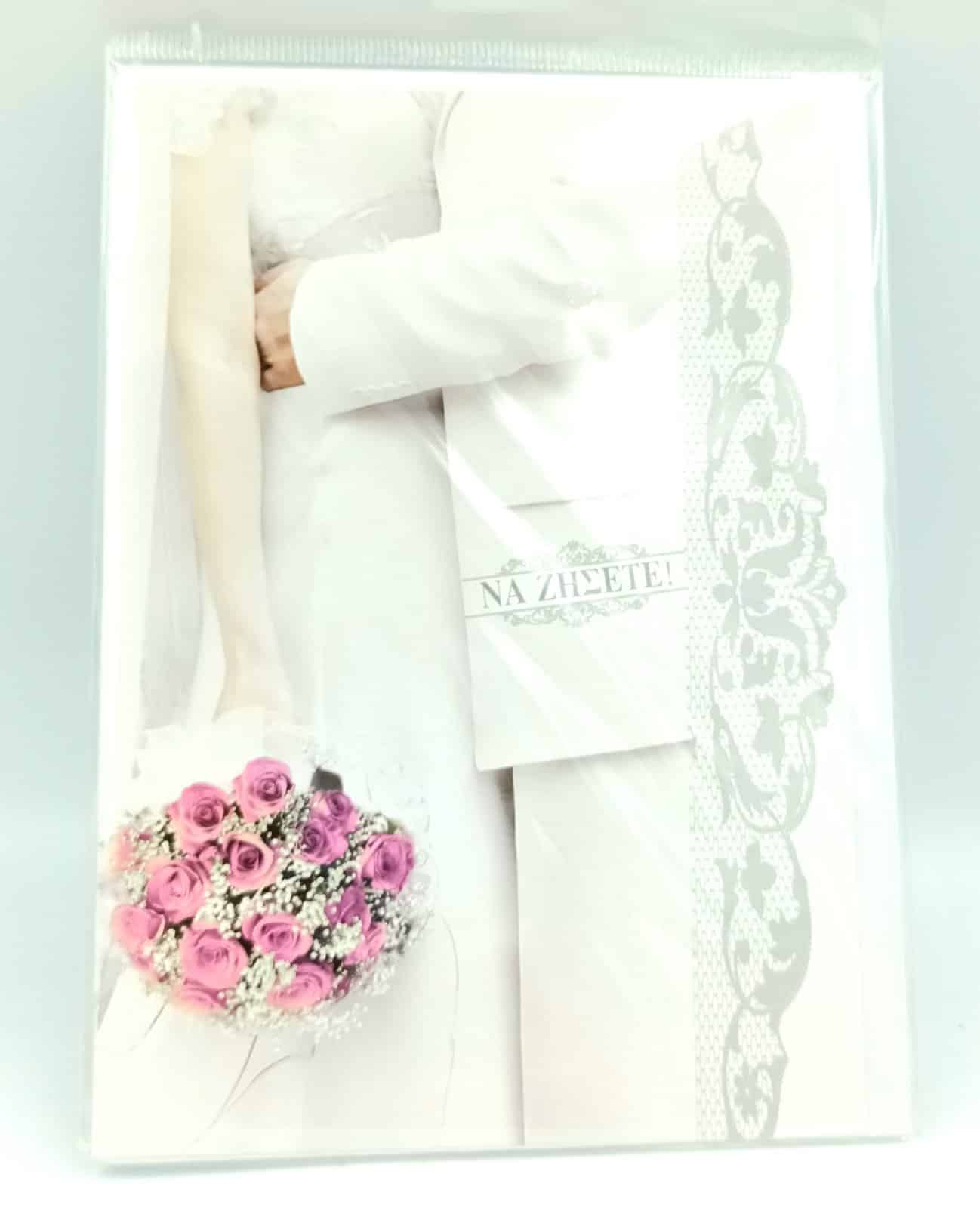 Ευχετηρια Καρτα Γαμου 17Χ13Cm