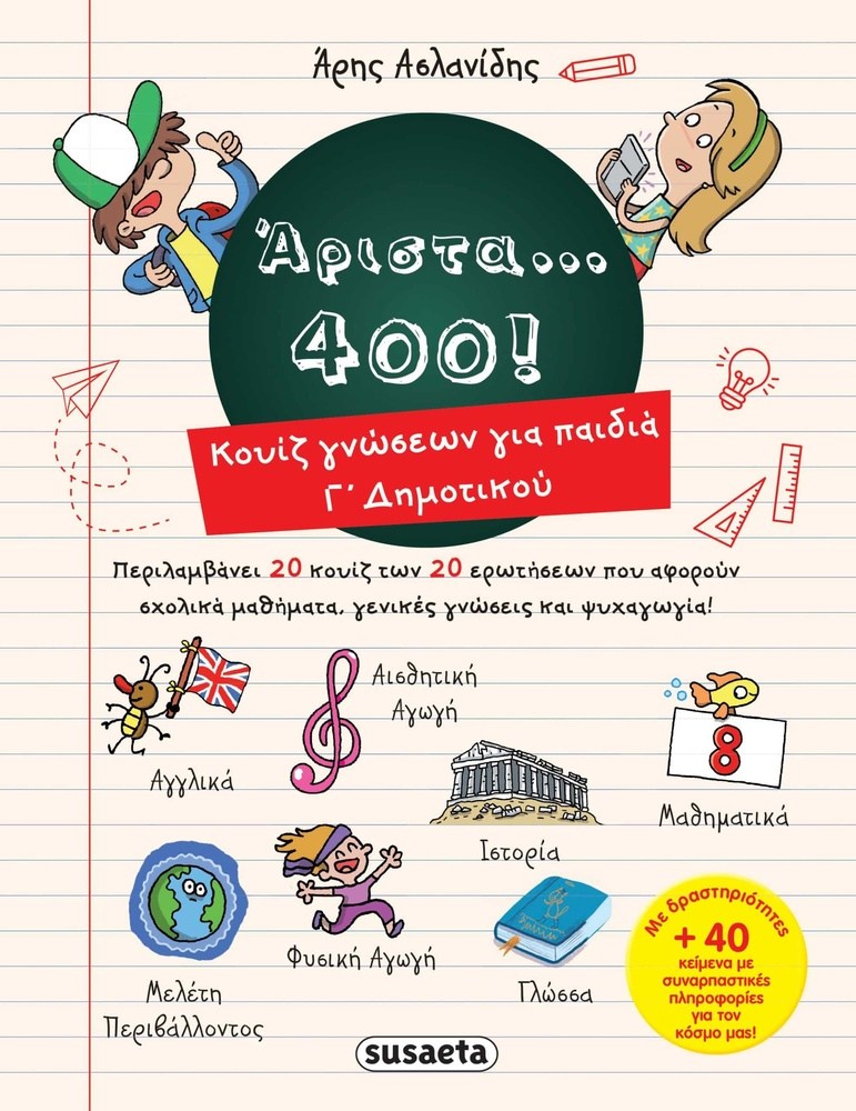 papell.grΑριστα... 400! Κουιζ Γνωσεων Για Παιδια Γ' Δημοτικουpapell.gr