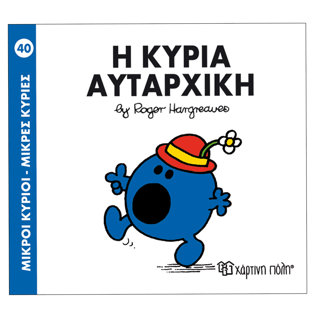 Μ.Κυριοι Μ.Κυριες 40 Η Κυρια Αυταρχικη