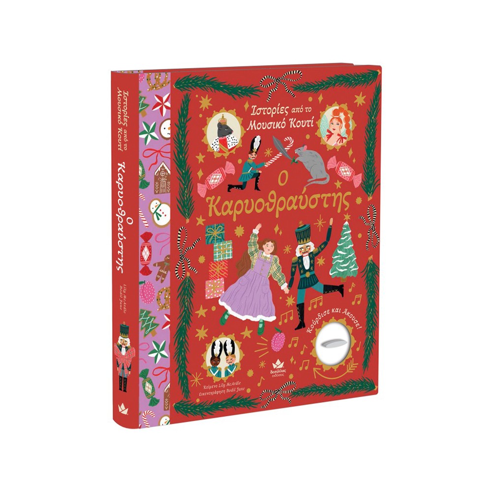 Desyllas Ιστοριες Απο Το Μουσικο Κουτι:Καρυοθραυστης