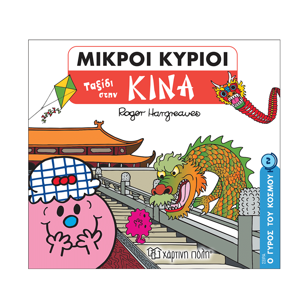 Μ. Κυριοι Μ. Κυριες- Ο Γυρος Του Κοσμου 2- Ταξιδι Στην Κινα