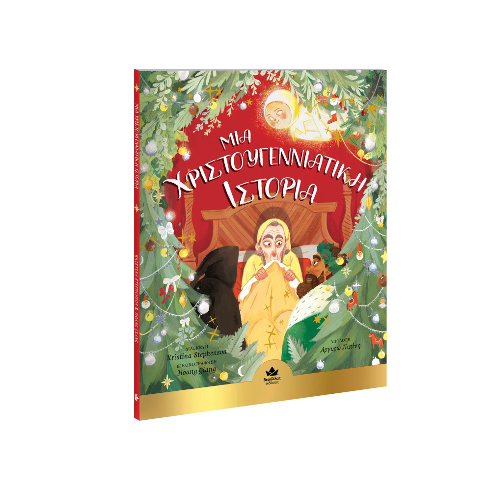 Desyllas Μια Χριστουγεννιάτικη Ιστορία