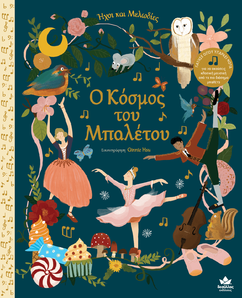 Desyllas Ηχοι Και Μελωδιες : Ο Κοσμος Του Μπαλετου