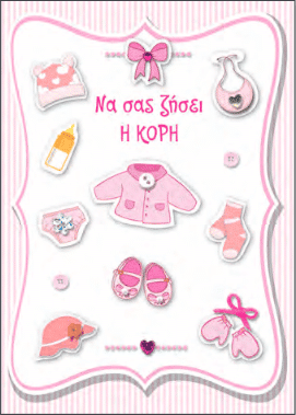 Καρτα Γεννησης- Βαπτισης ''Sweet Heart'' Κοριτσι