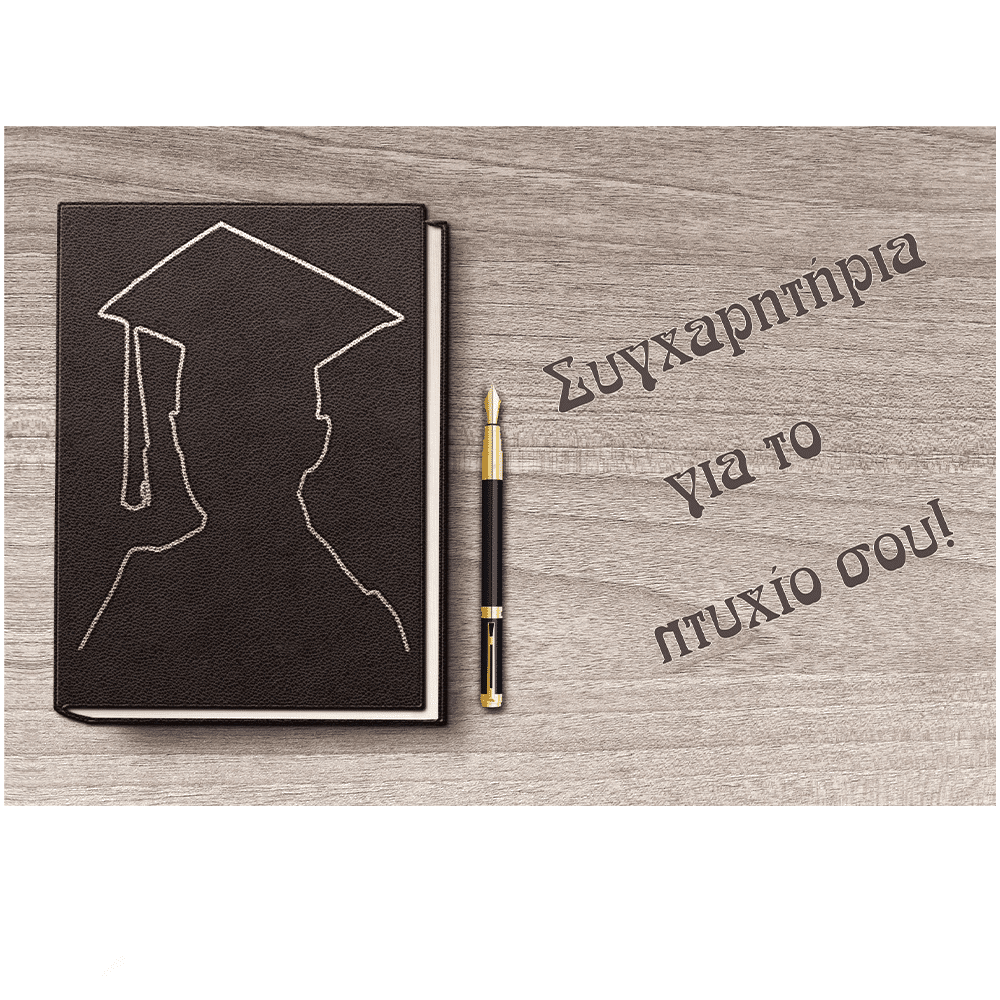 Ευχετηρια Καρτα Συγχαρητηρια Για Το Πτυχιο Σου! 12X17 Εκ
