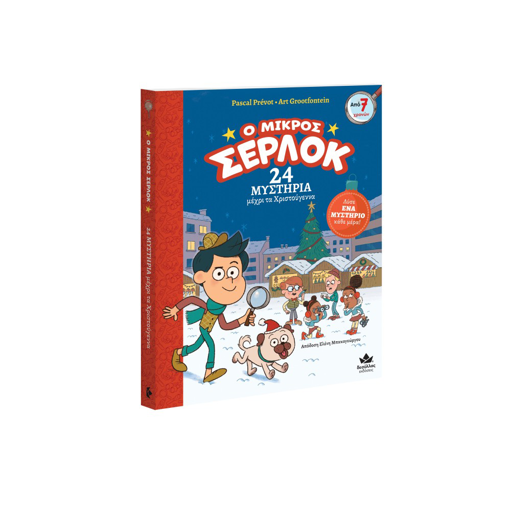 DESYLLAS GAMESΟ Μικρός Σέρλοκ – 24 Μυστήρια μέχρι τα Χριστούγενναpapell.gr
