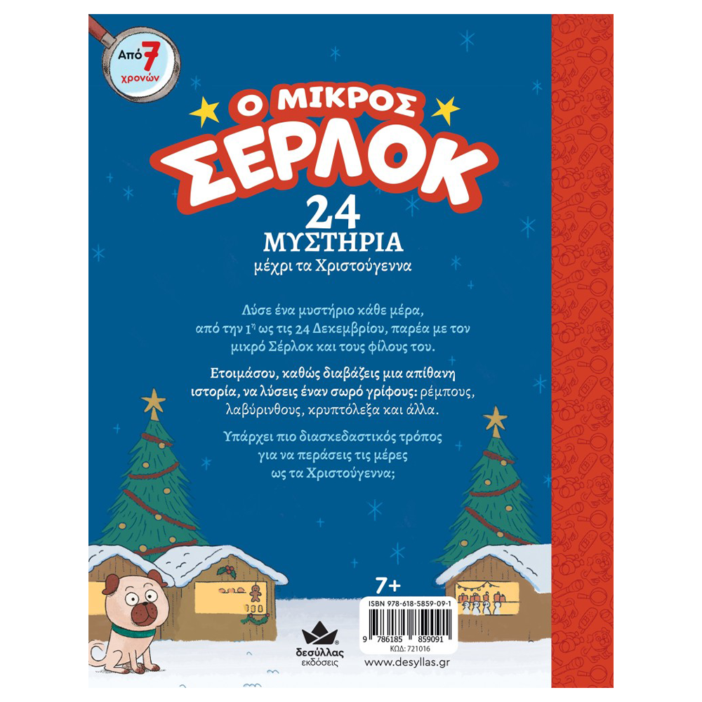 DESYLLAS GAMESΟ Μικρός Σέρλοκ – 24 Μυστήρια μέχρι τα Χριστούγενναpapell.gr