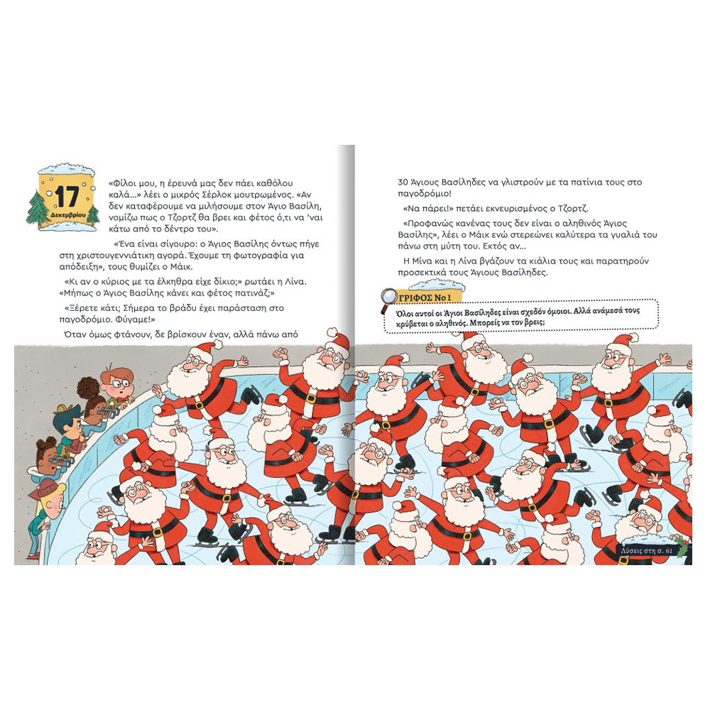 DESYLLAS GAMESΟ Μικρός Σέρλοκ – 24 Μυστήρια μέχρι τα Χριστούγενναpapell.gr