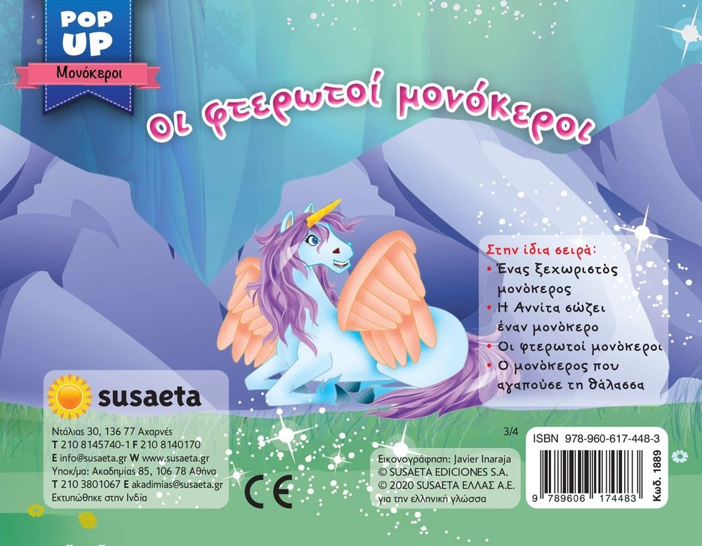 Pop- Up Μονοκεροι 3 Οι Φτερωτοι Μονοκεροι