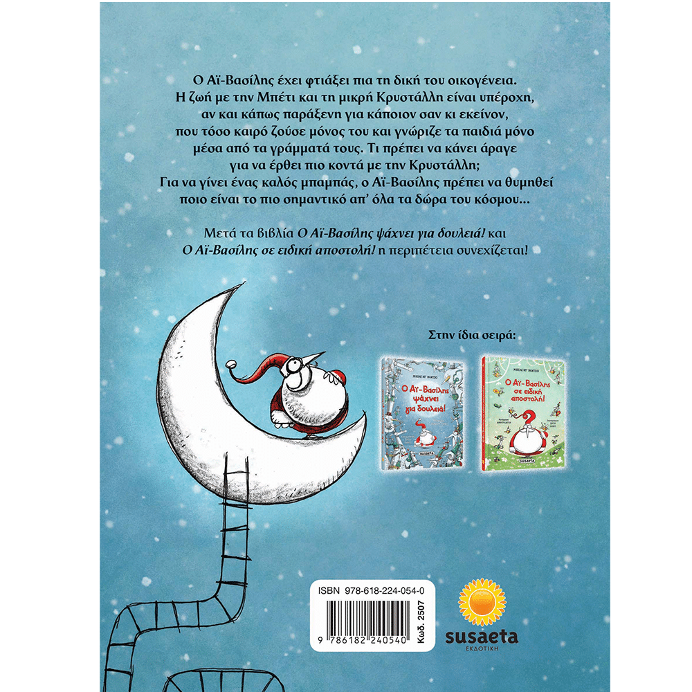 Ο Αϊ-Βασίλης ...Μπαμπάς