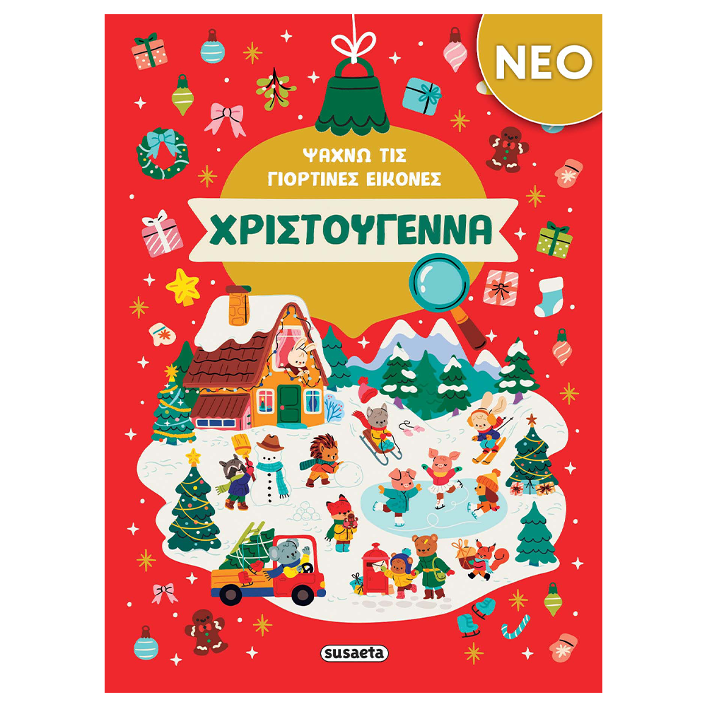 Ψάχνω Τις Γιορτινές Εικόνες - Χριστούγεννα