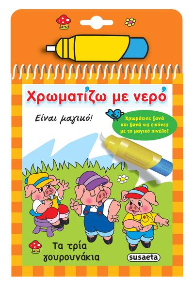 Χρωματιζω Με Νερο 6 Τα Τρια Γουρουνακια