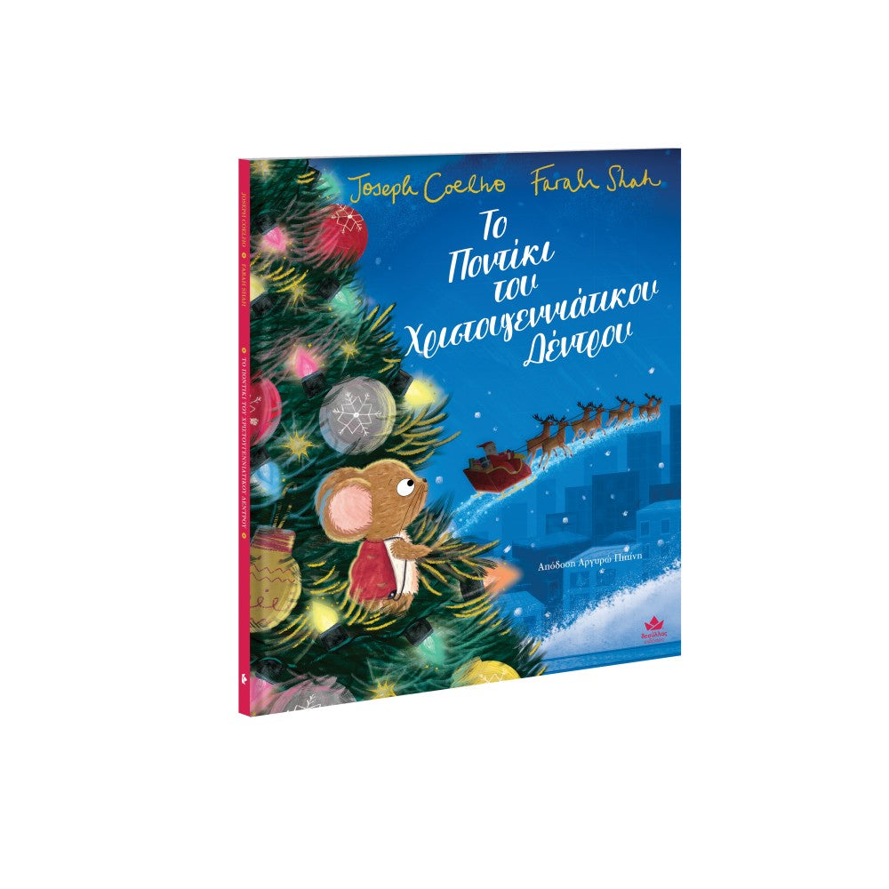 Το Ποντίκι του Χριστουγεννιάτικου Δέντρου