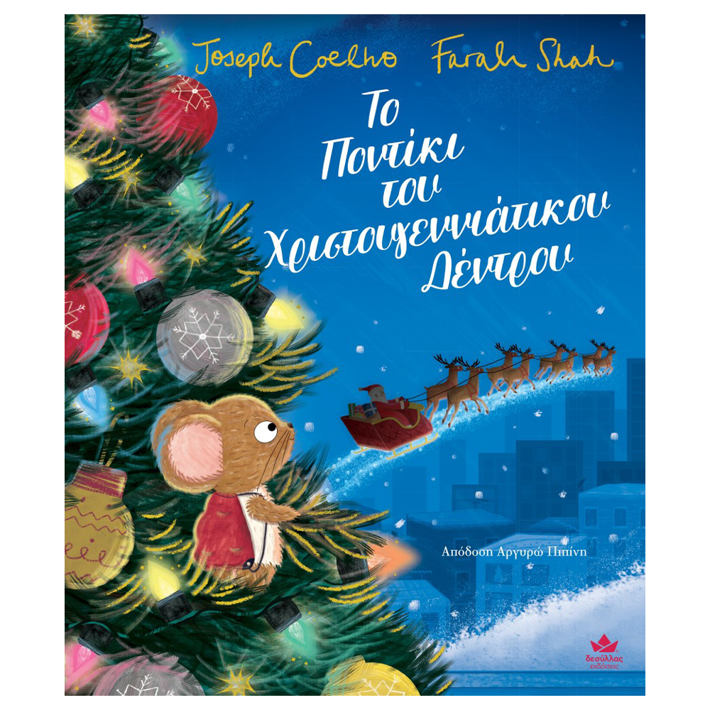 Το Ποντίκι του Χριστουγεννιάτικου Δέντρου