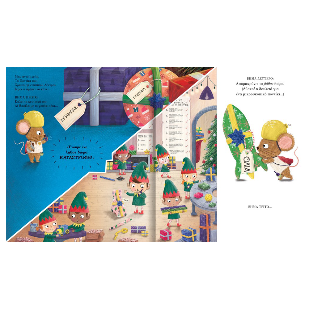 Το Ποντίκι του Χριστουγεννιάτικου Δέντρου