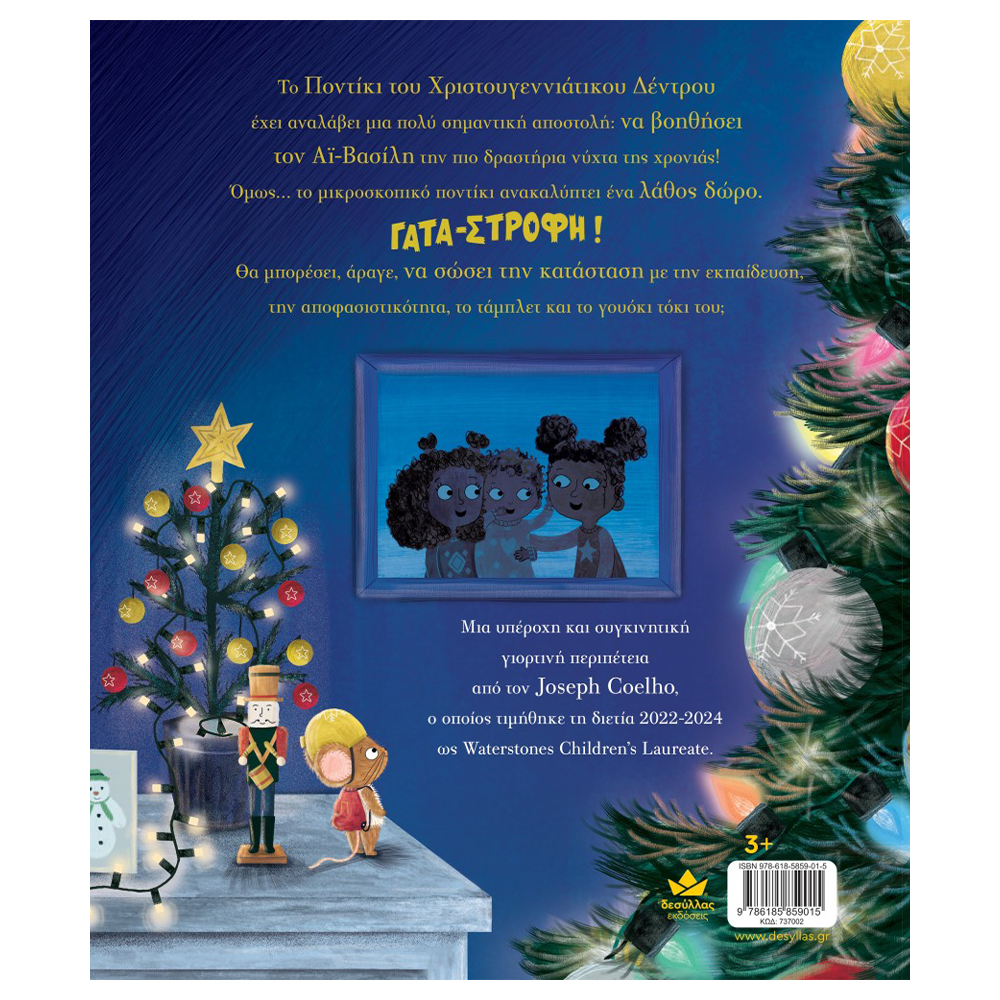 Το Ποντίκι του Χριστουγεννιάτικου Δέντρου