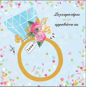 Καρτα Happy Day Συγχαρητηρια Για Τον Αρραβωνα Σας