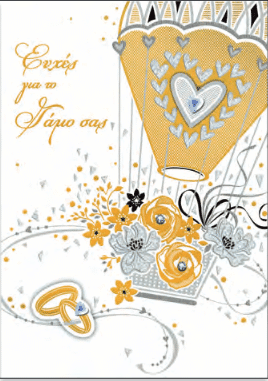 Καρτα Ευχετηρια Γαμου ''Dreamy Wedding'' Αεροστατο