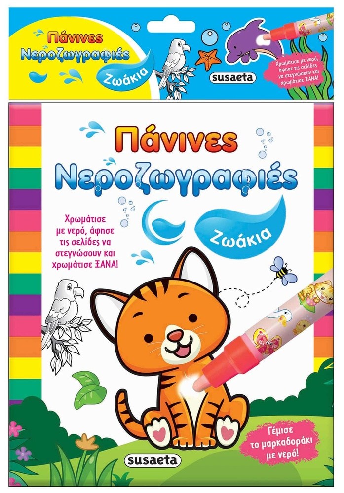 Πανινες Νεροζωγραφιες 1 Ζωακια