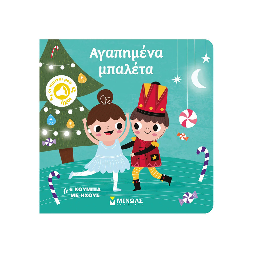 Αγαπημένα Μπαλέτα