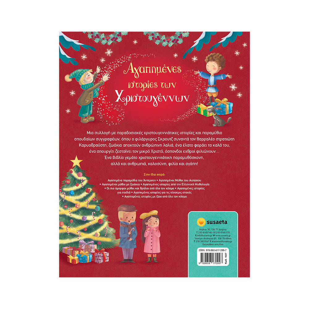 agapimenes_istories_ton_christougennon