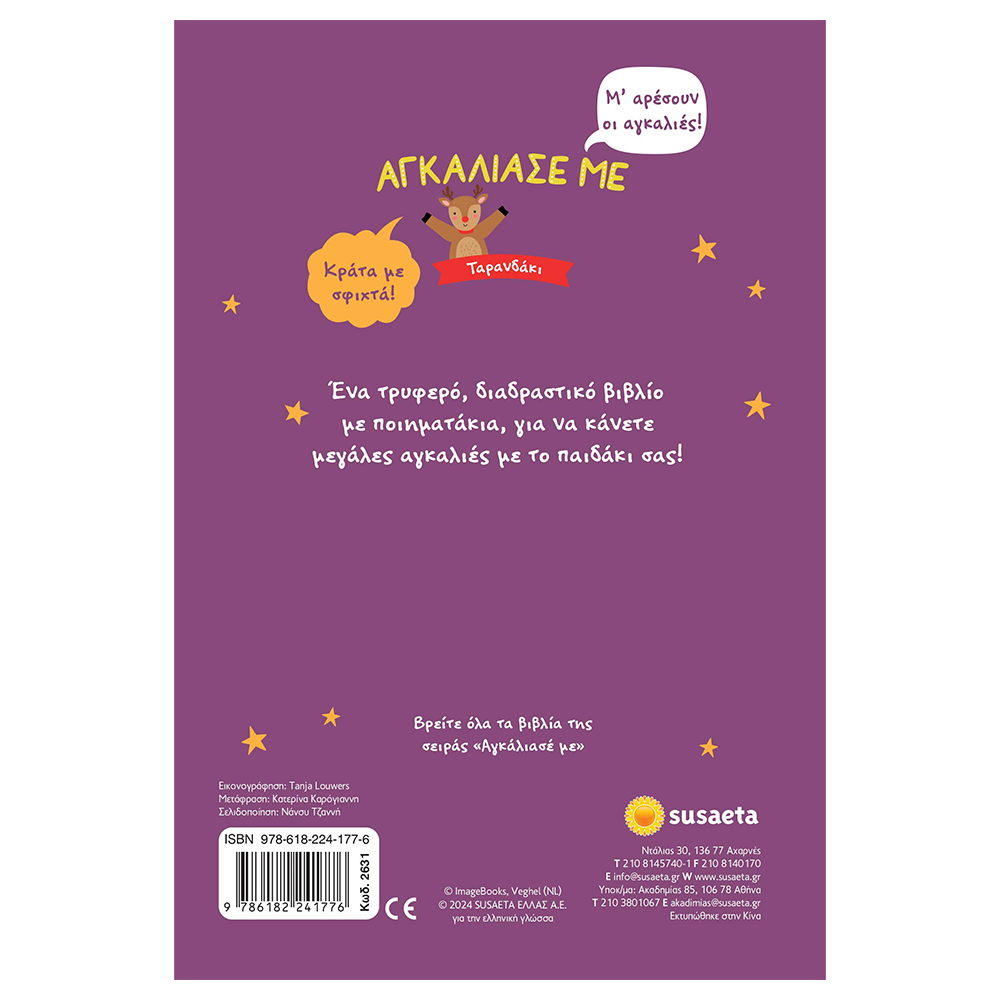 Αγκαλιασέ Με Ταρανδάκι