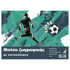 Αιγαίο Μπλοκ Ζωγραφικής με Αυτοκόλλητα Goal 40 Φύλλα 80 gr 4 Σχέδια - 1 Τμχ