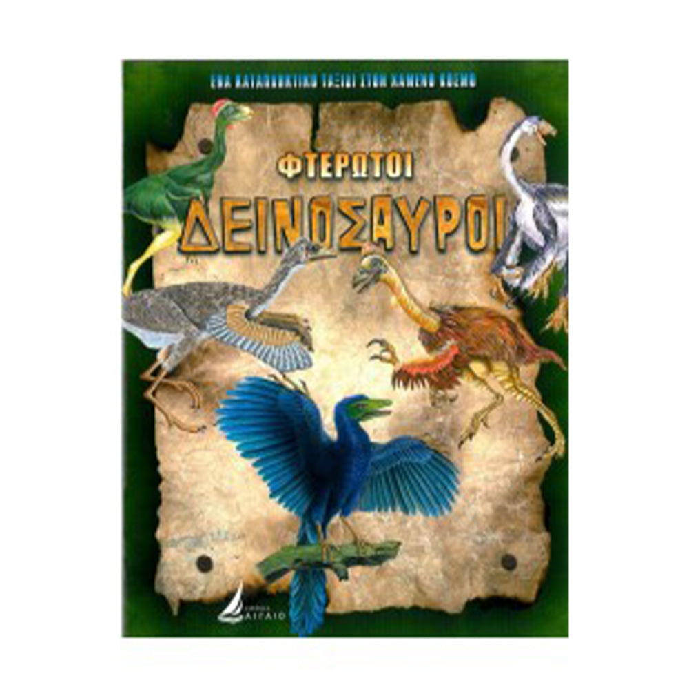 Εκδόσεις ΑιγαίοΑιγαίο Φτερωτοί Δεινόσαυροιpapell.gr
