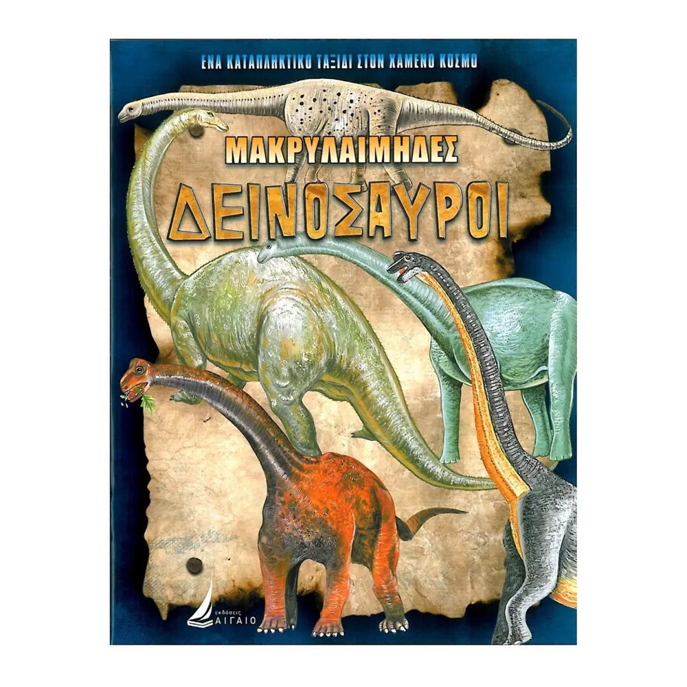 Εκδόσεις ΑιγαίοΑιγαίο Μακρυλαίμηδες Δεινόσαυροιpapell.gr