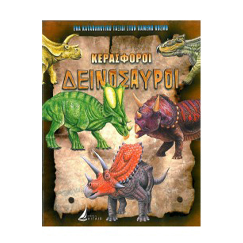 Εκδόσεις ΑιγαίοΑιγαίο Κερασφόροι Δεινόσαυροιpapell.gr