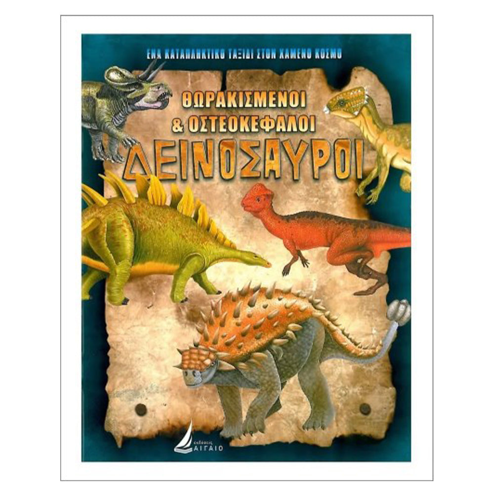 Εκδόσεις ΑιγαίοΑιγαίο Θωρακισμένοι & Οστεοκέφαλοι Δεινόσαυροιpapell.gr