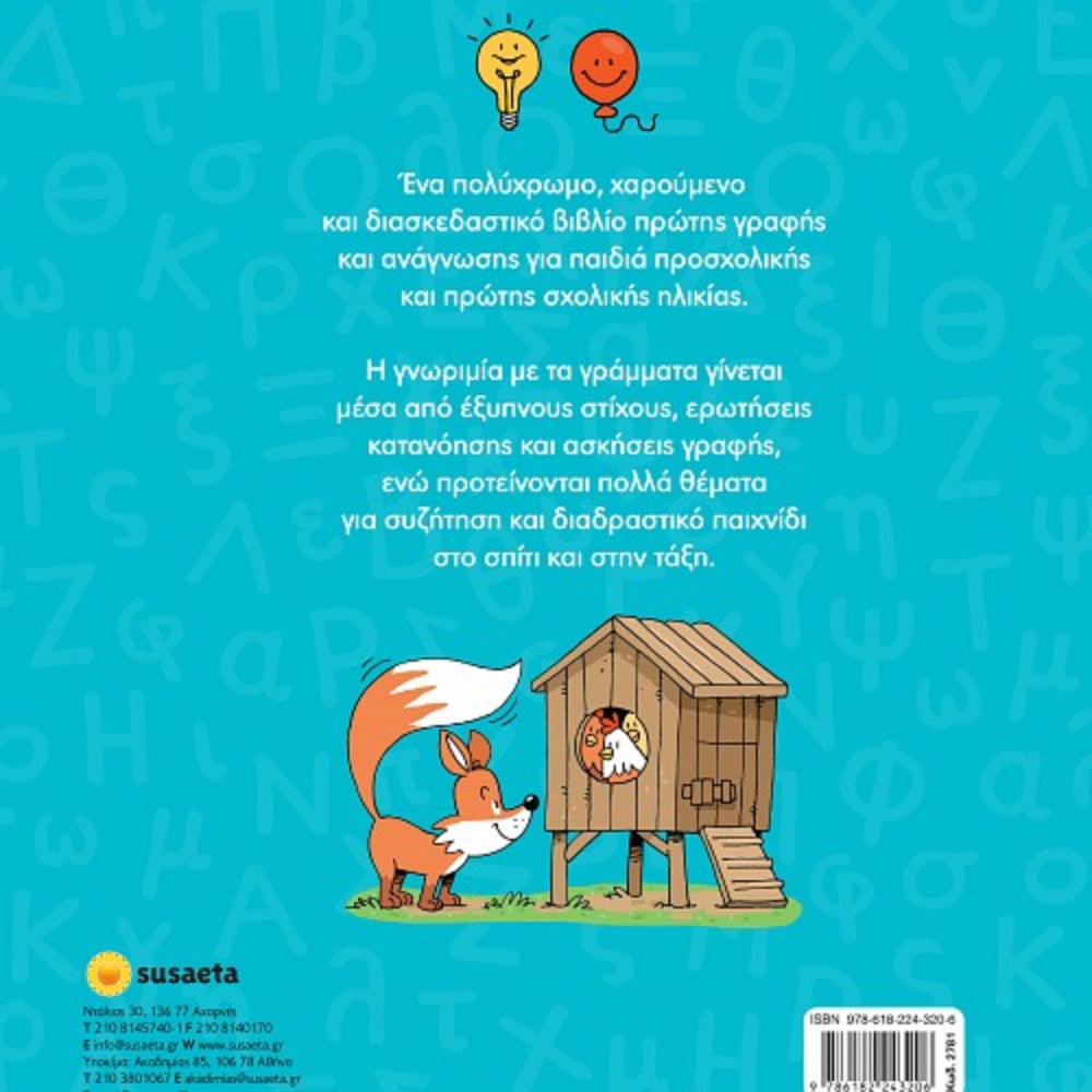 Αλφαβητάρι Με Στίχους